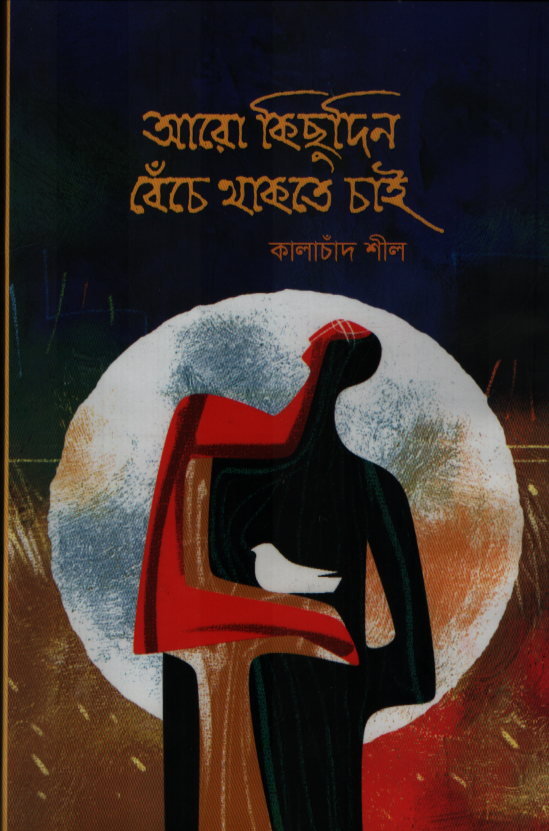 আরো কিছুদিন বেঁচে থাকতে চাই