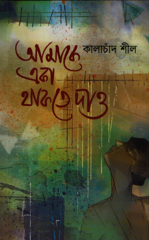 আমাকে একা থাকতে দাও 