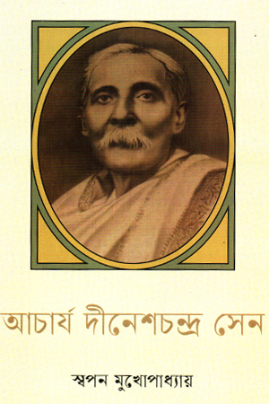 আচার্য দীনেশচন্দ্র সেন 
