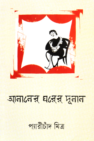 আলালের ঘরের দুলাল