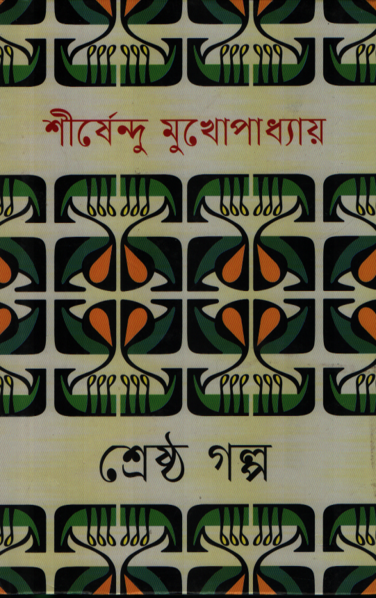 শ্রেষ্ঠ গল্প শীর্ষেন্দু মুখোপাধ্যায়