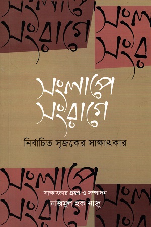 সংলাপে সংরাগে