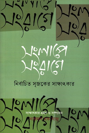 সংলাপে সংরাগে দ্বিতীয় খণ্ড