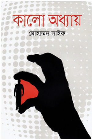 কালো অধ্যায়