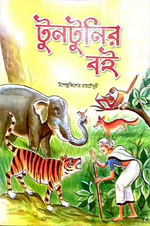 টুনটুনির বই