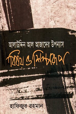 আলাউদ্দিন আল আজাদের অগ্রন্থিত রচনাসমগ্র