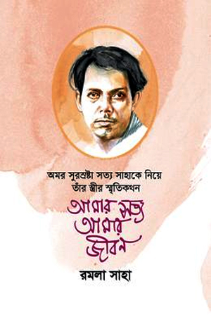 আমার সত্য আমার জীবন