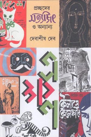 প্রচ্ছদের সত্যজিৎ ও অন্যান্য