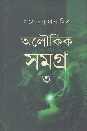 অলৌকিক সমগ্র ৩