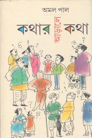 কথার আড়ালে কথা