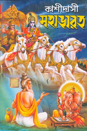 কাশীদাসী মহাভারত
