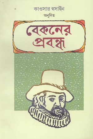বেকনের প্রবন্ধ