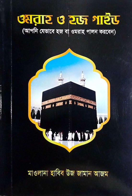 ওমরাহ ও হজ গাইড (মানচিত্র’সহ)