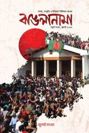 বাঙলানামা জুলাই ২০২৫ (চতুর্থ সংখ্যা)