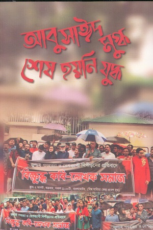 কালের ধ্বনি জুলাই গণঅভ্যুত্থানে বিক্ষুব্ধ কবি-লেখক সমাজ