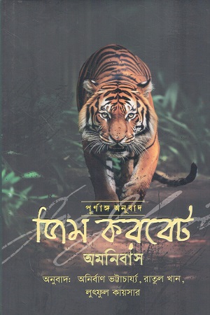 জিম করবেট অমনিবাস 