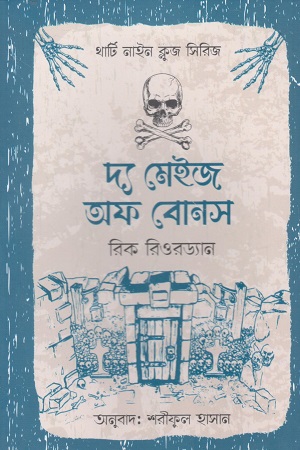 থার্টি নাইন ক্লুজ সিরিজ ১-৫ খণ্ডে