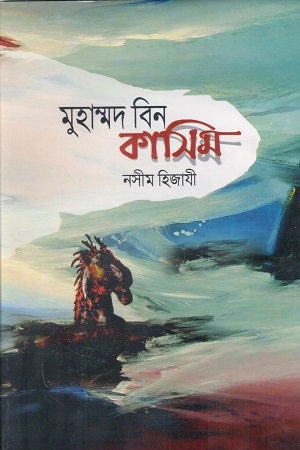 মুহাম্মদ বিন কাসিম