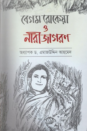 বেগম রোকেয়া ও নারীজাগরণ