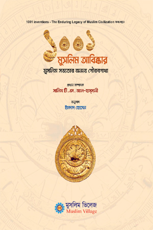 ১০০১ মুসলিম আবিষ্কার : মুসলিম সভ্যতার অনন্য গৌরবগাথা 