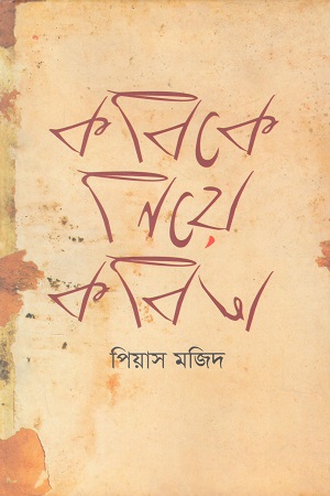 কবিকে নিয়ে কবিতা