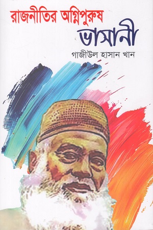 রাজনীতির অগ্নিপুরুষ ভাসানী