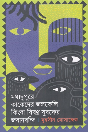 মধ্যদুপুরে কাকেদের জলকেলি কিংবা বিষণ্ণ যুবকের জবানবন্দি