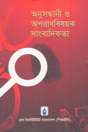 অনুসন্ধানী ও অপরাধবিষয়ক সাংবাদিকতা