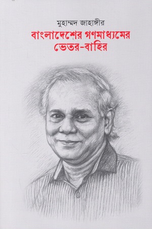 বাংলাদেশের গণমাধ্যমের ভেতর-বাহির