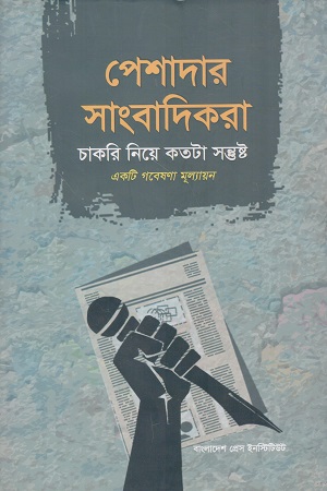 পেশাদার সাংবাদিকরা চাকরি নিয়ে কতটা সন্তুষ্ট