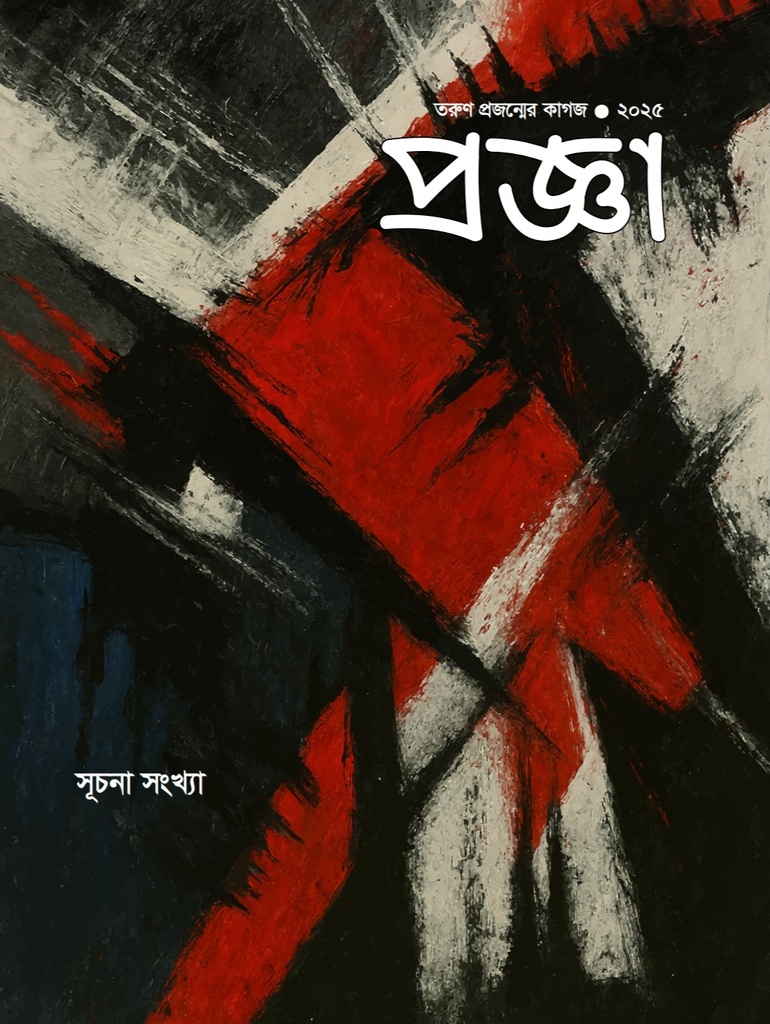 প্রজ্ঞা (সূচনা সংখ্যা)
