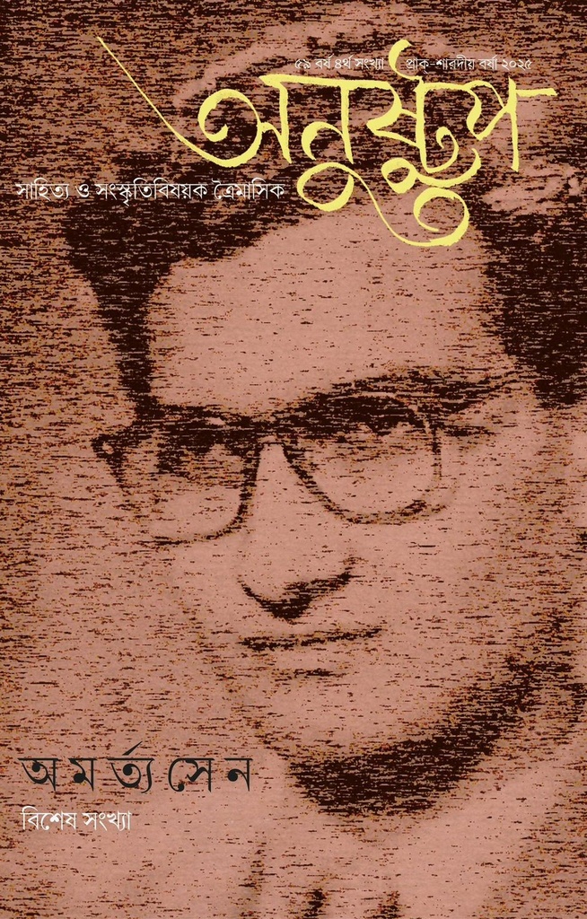 অনুষ্টুপ: অমর্ত্য সেন বিশেষ সংখ্যা (বর্ষা ২০২৫ বর্ষ ৫৯ সংখ্যা ৪)
