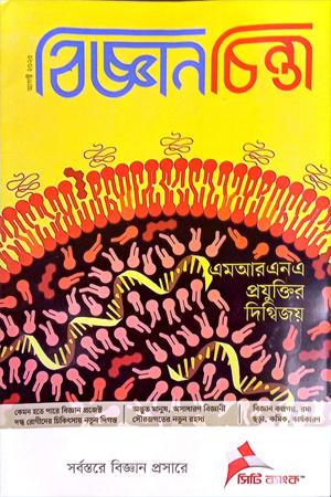 বিজ্ঞানচিন্তা আগস্ট ২০২৫