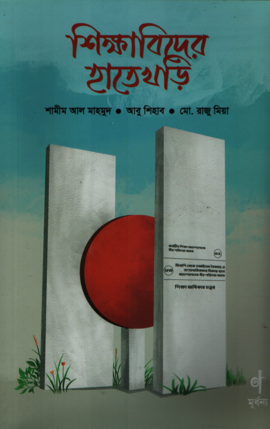 শিক্ষাবিদের হাতেখড়ি