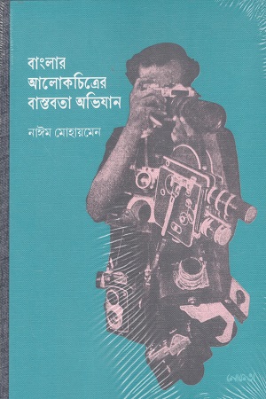বাংলার আলোকচিত্রের বাস্তবতা অভিযান