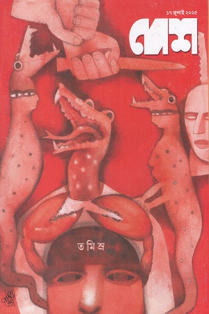 দেশ ১৭ জুলাই ২০২৫