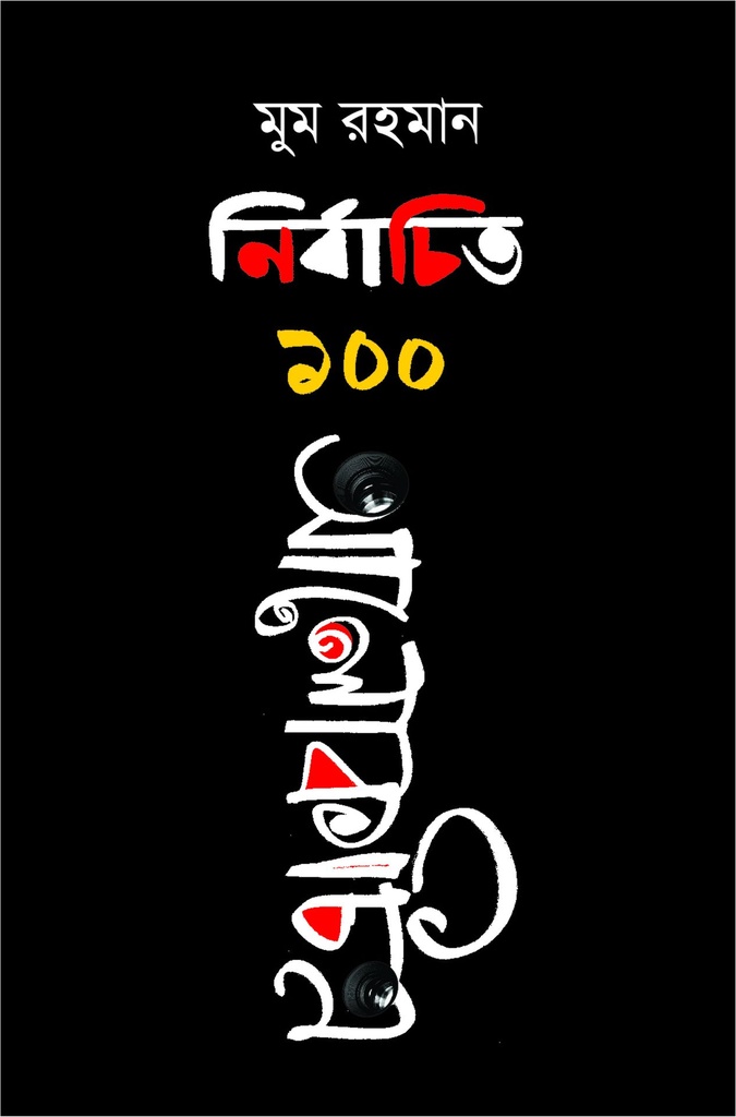 নির্বাচিত ১০০ আলোকাচিত্র