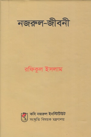 নজরুল জীবনী