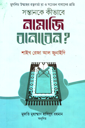 সন্তানকে কীভাবে নামাজি বানাবেন 