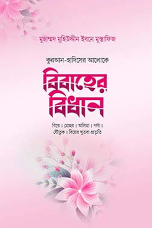 বিবাহের বিধান