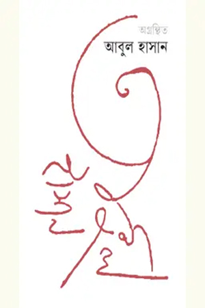 অগ্রন্থিত আবুল হাসান