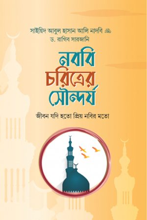 নববি চরিত্রের সৌন্দর্য