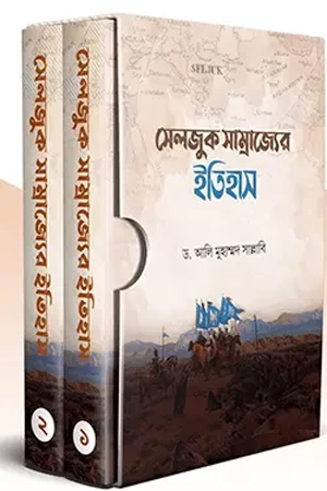 সেলজুক সাম্রাজ্যের ইতিহাস (দুই খণ্ড একত্রে)