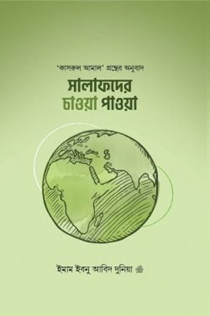 সালাফদের চাওয়া পাওয়া