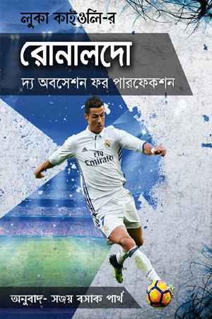 রোনালদো দ্য অবসেশন ফর পারফেকশন
