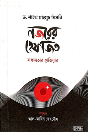 নজরের হেফাজত 