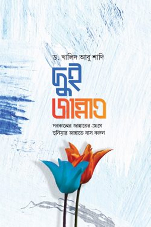 দুই জান্নাত : পরকালের জান্নাতের আগে দুনিয়ার জান্নাতে বাস করুন