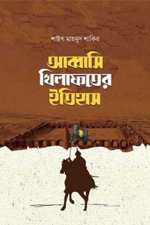 আব্বাসি খিলাফতের ইতিহাস (দুই খণ্ড)