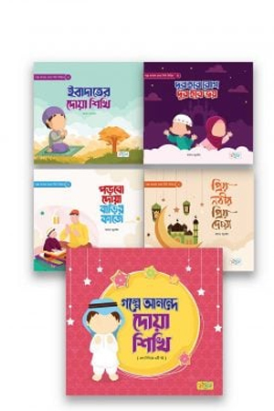 গল্পে আনন্দে দোয়া শিখি সিরিজ