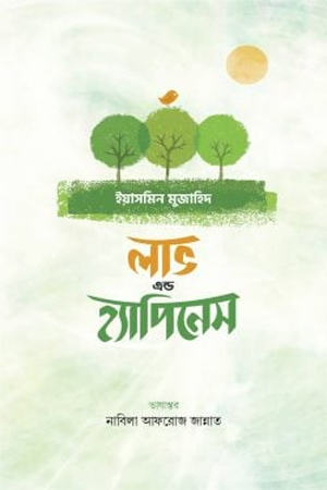 লাভ অ্যান্ড হ্যাপিনেস